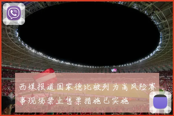 西媒报道国家德比被列为高风险赛事现场禁止售票措施已实施
