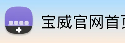 宝威官网首页入口 logo